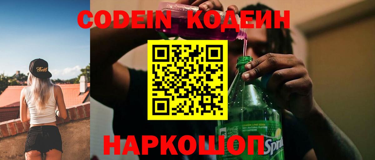 Codein напиток Lean (лин)  Вход с VPN  Альметьевск 